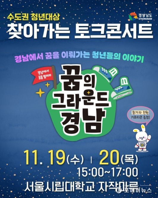 ‘꿈의 그라운드 경남’ 찾아가는 토크 콘서트