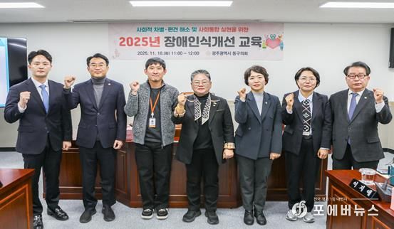 광주광역시 동구의회, 2025년 장애인식개선 교육 실시