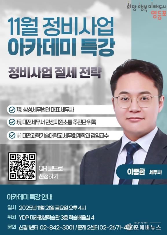 영등포구 11월 정비사업 아카데미 특강 홍보 포스터