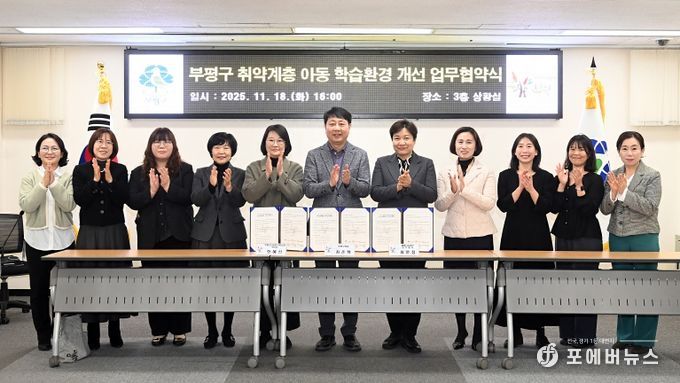 부평구, 사회복지법인열매나눔재단·부평구다문화가족지원센터와이주배경 취약계층 아동 학습환경 개선을 위한 업무 협약 체결