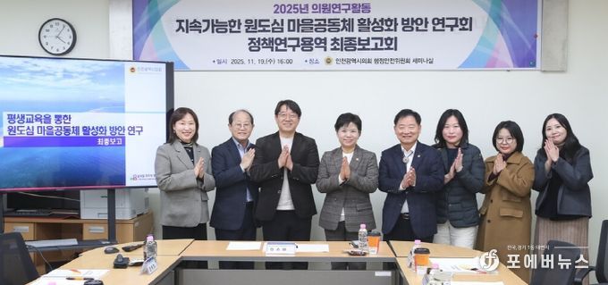 인천시의회, 평생교육 기반‘인천형 원도심 공동체’활성화 모델 제시