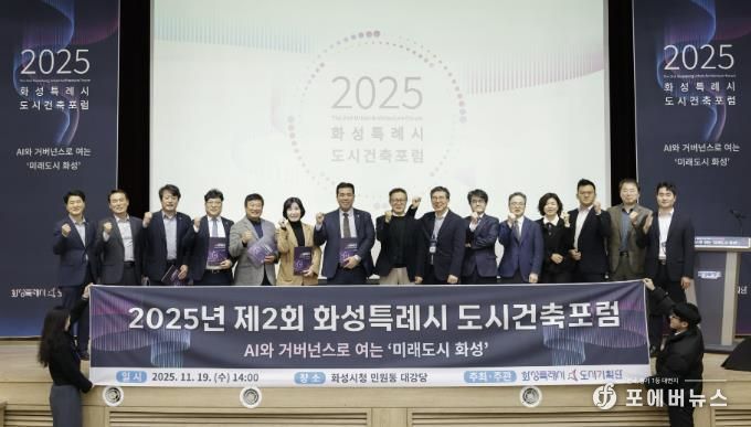 19일 화성특례시 제2회 화성특레시 도시건축포럼에서 참석자들이 기념촬영하고 있다