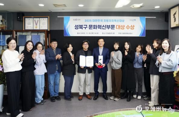 서울 성북구가 ‘2025년 대한민국 지방자치 혁신대상’ 문화혁신대상을 수상했다. 이승로 성북구청장(왼쪽에서 일곱 번째)과 성북구 관계자들이 수상을 기념하며 사진을 찍고 있다.