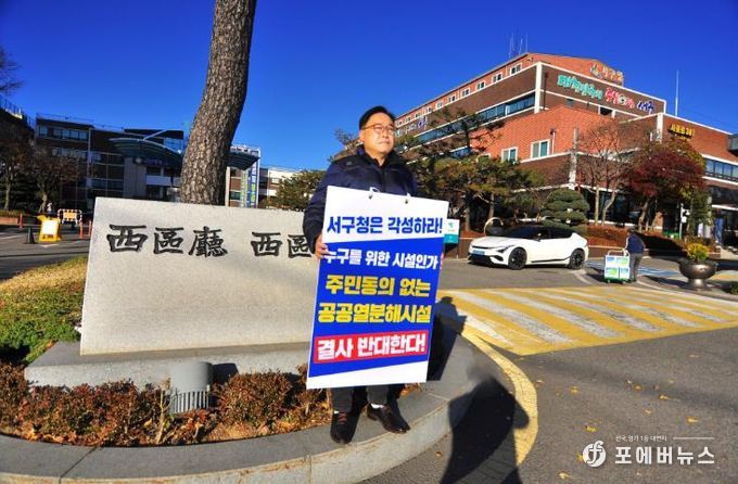 인천서구의회 김춘수 의원이 21일 서구 경서동에 들어설 예정인 서구공공열분해시설 사업의 즉시 철회를 요구하며 서구청 정문에서 1인 시위를 벌이고 있다.