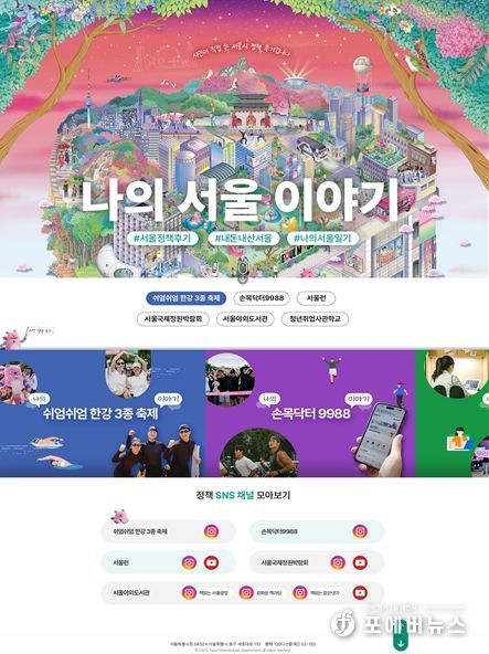 서울시 정책 후기 모음 누리집‘나의 서울 이야기’ 메인 화면