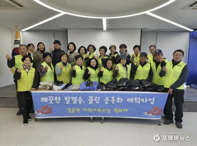 양평군 청운면 지역사회보장협의체, '클린 운동화 세탁사업' 성료