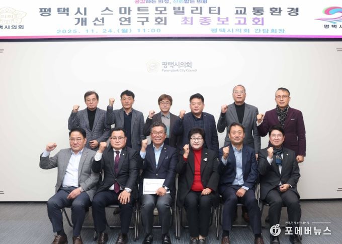 ‘평택시 스마트 모빌리티 교통환경 개선연구회’ 최종보고회 단체