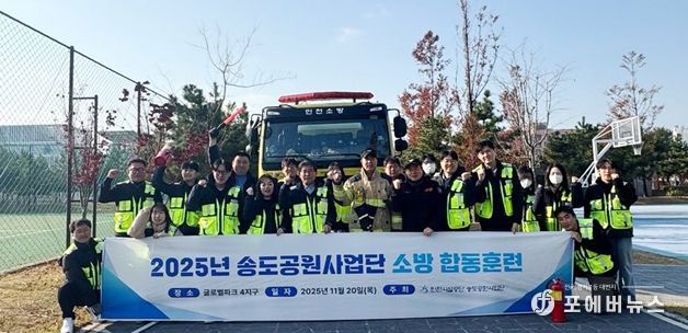 천시설공단은 지난 20일 송도소방서 미래119안전센터와 함께 소방 합동훈련을 실시했다