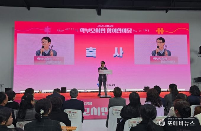 ‘2025 서울교육 학부모·시민 참여 한마당’에서 축사하는 전병주 의원