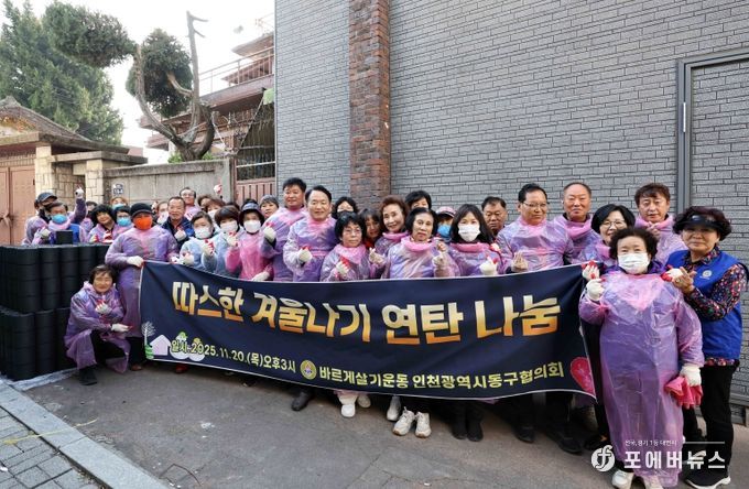 바르게살기운동 인천동구협의회, 연탄 나눔 행사 개최