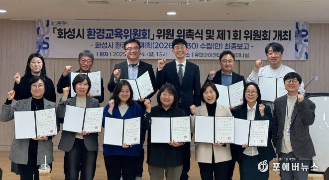 24일 열린 화성시 환경교육위원회 위원 위촉식 및 제1회 위원회 참석자들이 기념촬영을 하고 있다