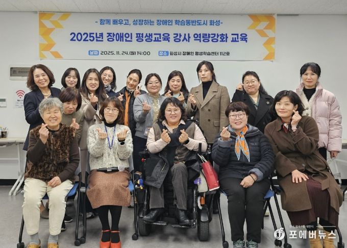 24일 열린 화성시 2025년 장애인 평생교육 강사 역량강화 교육 참석자들이 기념촬영을 하고 있다