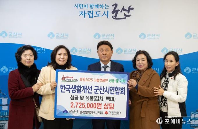 한국생활개선 군산시연합회, 이웃돕기 성금 200만 원 전달