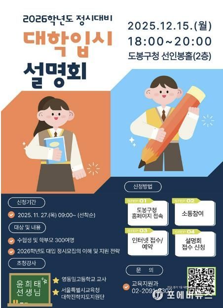 도봉구 2026학년도 정시대비 대학입시 설명회