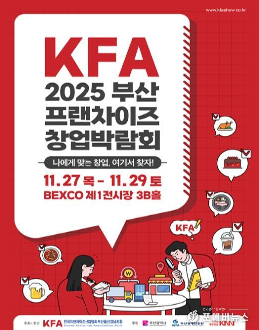 KFA* 프랜차이즈 창업박람회 2025 부산 포스터