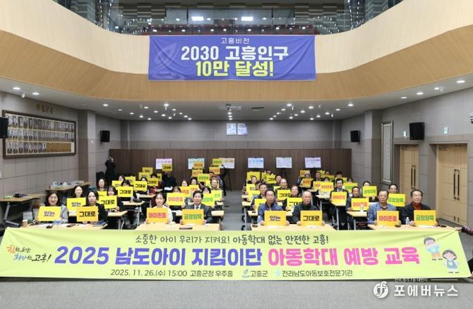 고흥군, 온 마을이 함께 아동학대 예방 앞장서