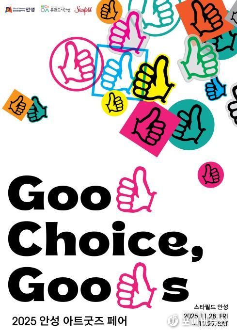 안성시, ‘2025 안성 아트굿즈 페어’ 첫 개최