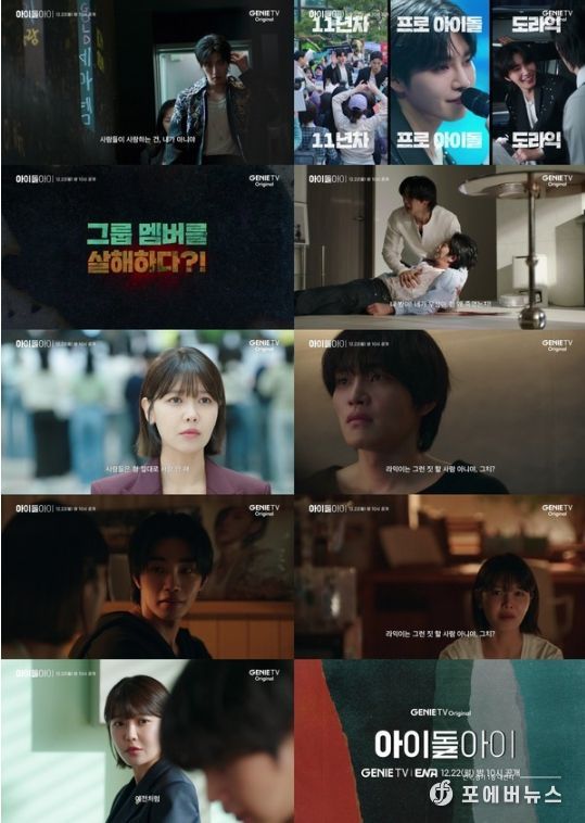 사진 제공 = ‘아이돌아이’ 2차 티저 캡처