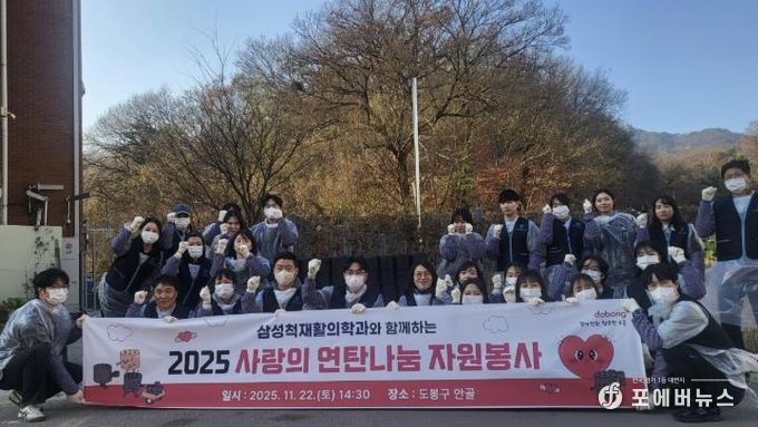 도봉구는 지난 11월 22일 삼성척재활의학과의 후원으로 지역 내 에너지 취약가구에 연탄을 지원했다. 연탄 전달에는 삼성척재활의학과 임직원 20여 명이 직접 참여했다.