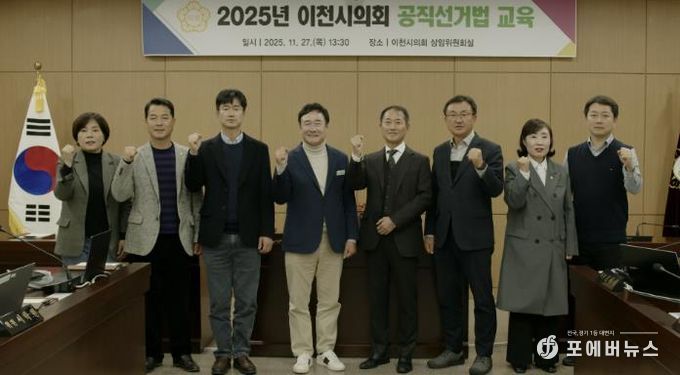 이천시의회, 투명한 선거 위해 공직선거법 완벽 점검