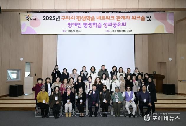 2025년 구리시 평생학습 워크숍 및 장애인 평생학습 성과공유회