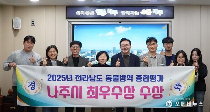 나주시가 전라남도가 실시한 ‘2025년도 동물방역위생 시책 추진종합평가’에서 3년 연속 최우수상을 받았다.