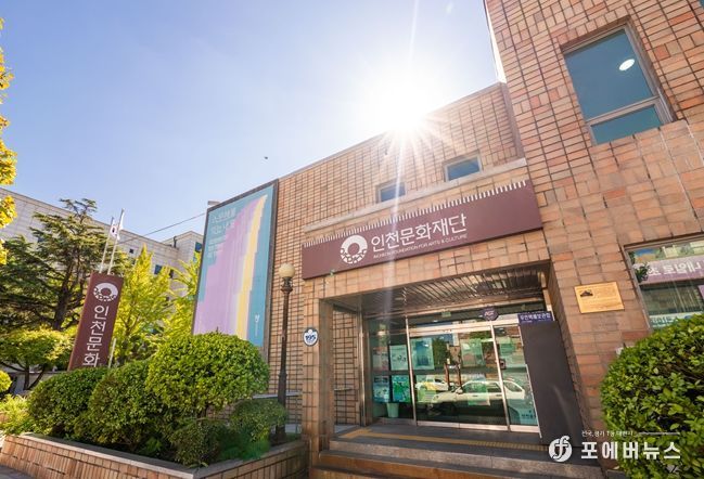 인천문화재단 청사