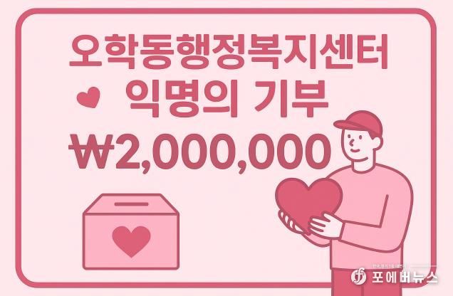 여주시 오학동, 익명 기부자 200만원 후원…취약계층 지원에 사용