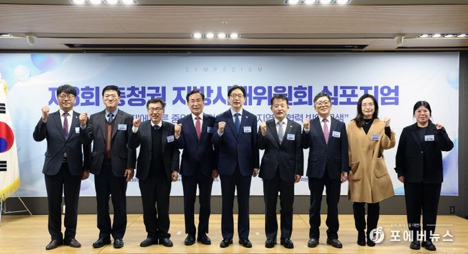 충청권 지방시대위원회 심포지움