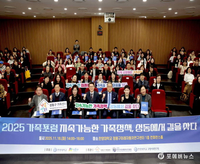 '2025 성동 가족포럼' 진행한 모습