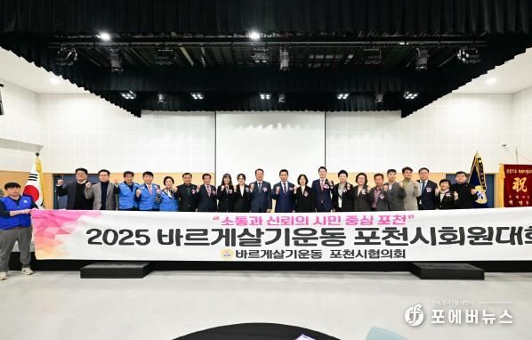 진실·질서·화합의 한마당, 바르게살기운동 포천시회원대회 성황리 개최