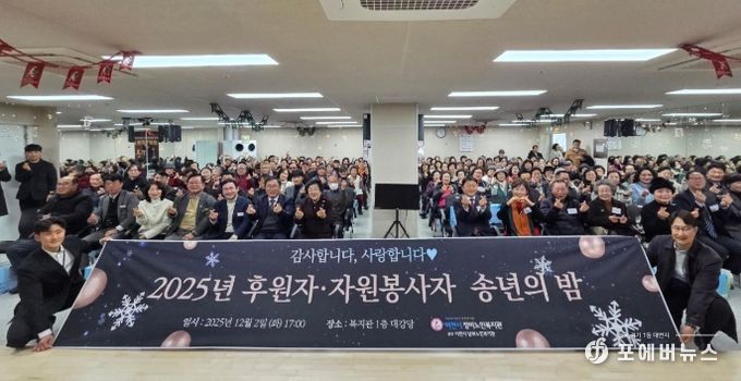 청미노인복지관, ‘2025년 후원자 ‧ 자원봉사자 송년의 밤’ 성료