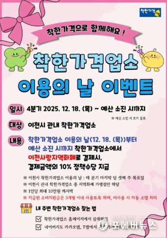 이천시, ‘4분기 착한가격업소 이용의 날’ 이벤트 운영 안내