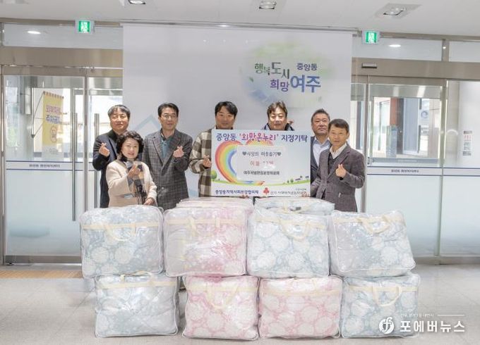 여주저널편집운영위원회, 중앙동에 이불 12채 기탁