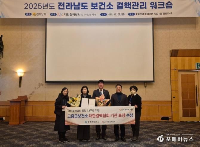 고흥군 보건소, 2025년 대한결핵협회 기관상 수상
