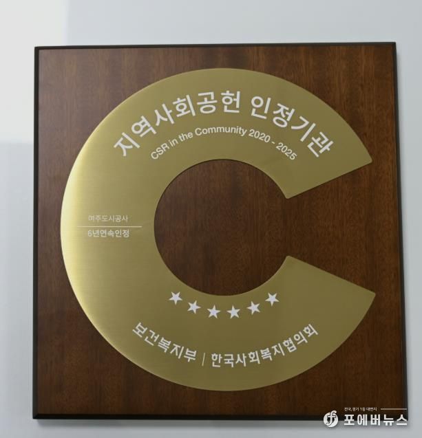 여주도시공사, 지역사회공헌인정제 6년 연속 획득