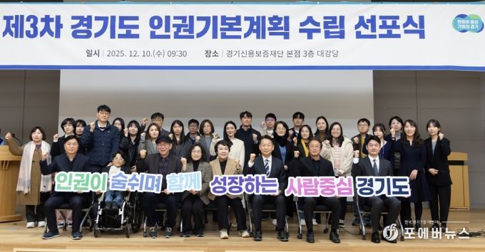 제3차 경기도 인권기본계획 수립 선포식