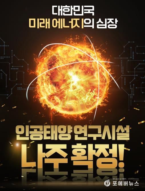 나주시가 인공태양 연구시설 국가 공모에 최종 선정됐다.(사진 제공-나주시)