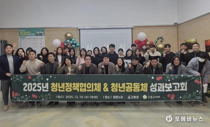 고흥군, 청년정책협의체 및 청년공동체 성과보고회 개최