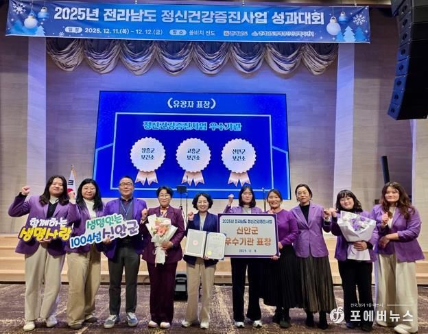 11일, 신안군이 ‘2025년 정신건강증진사업 성과대회에서 전라남도 우수기관 수상’을 받았다.