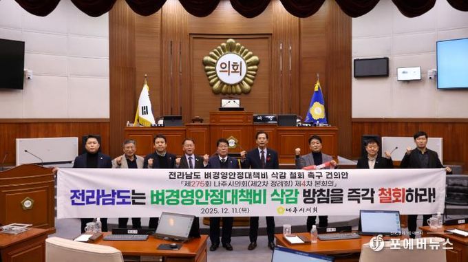 나주시의회, ‘전라남도 벼경영안정대책비 삭감 철회 촉구 건의안’ 채택