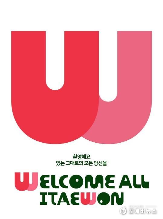 이태원 상권브랜드 '웰컴 올 이태원' BI