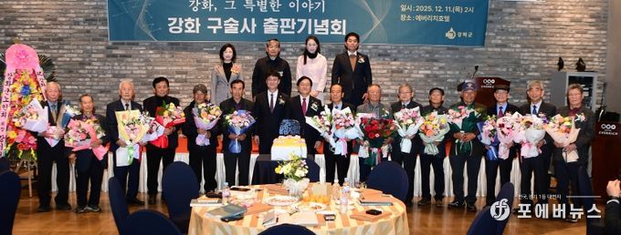 강화군, 『강화, 그 특별한 이야기』 출간… 격동의 현대사 생애 구술사로 기록해(출판기념회 사진)