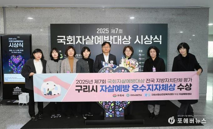 구리시, 2025년 제7회 국회자살예방대상 전국 지방자치단체 평가 '우수 지자체' 선정