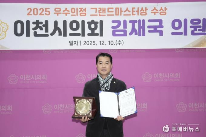 이천시의회 김재국 의원, ‘2025년 우수의정 그랜드마스터상’ 수상
