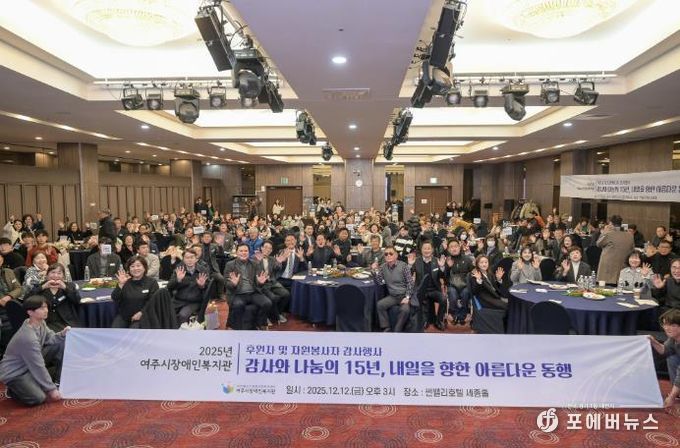 2025년 여주시 장애인복지관 후원자 및 자원봉사자 감사 행사 개최