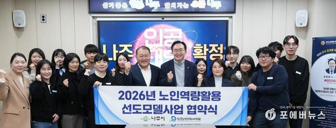 나주시와 한국노인인력개발원이 지난 12일 ‘2026년 노인 일자리 선도모델 사업’ 협약을 체결했다.