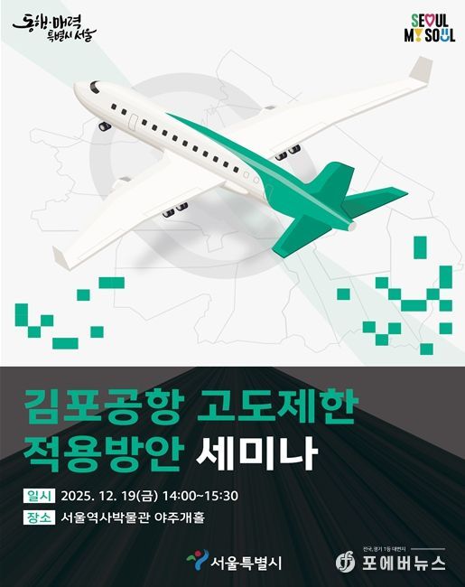 '김포공항 고도제한 적용방안 세미나' 포스터