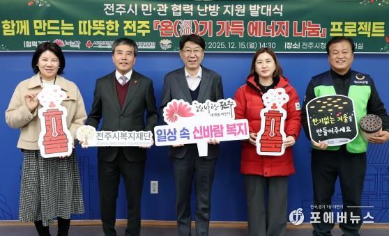 ‘함께 만드는 따뜻한 전주’ 민·관 협력 ‘온(溫)기 가득 에너지 나눔’ 프로젝트 가동!