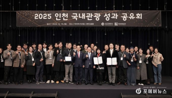 2025 인천 국내관광 성과 공유회’에 참석한 기관 대표 및 우수 협력기관 수상자 단체사진
